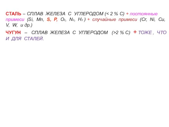 СТАЛЬ – СПЛАВ ЖЕЛЕЗА С УГЛЕРОДОМ ( ЧУГУН – СПЛАВ ЖЕЛЕЗА С