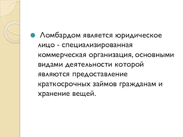 Ломбардом является юридическое лицо - специализированная коммерческая организация, основными видами деятельности которой