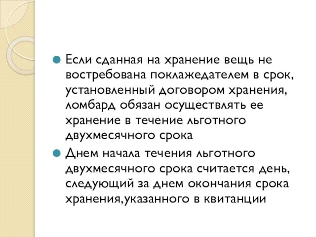 Если сданная на хранение вещь не востребована поклажедателем в срок,установленный договором хранения,ломбард