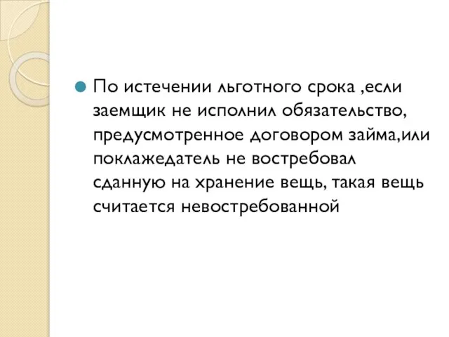 По истечении льготного срока ,если заемщик не исполнил обязательство,предусмотренное договором займа,или поклажедатель