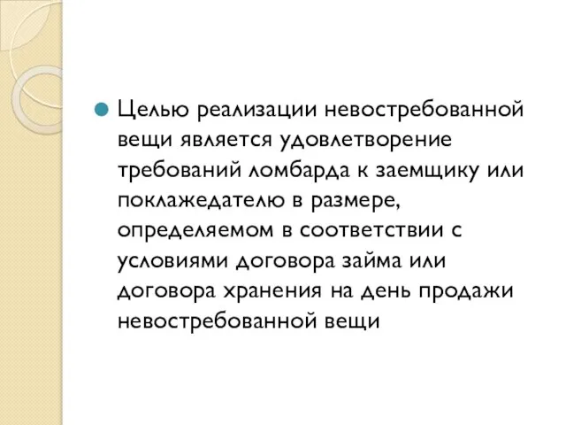 Целью реализации невостребованной вещи является удовлетворение требований ломбарда к заемщику или поклажедателю