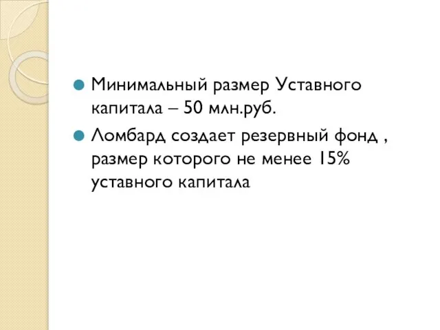 Минимальный размер Уставного капитала – 50 млн.руб. Ломбард создает резервный фонд ,