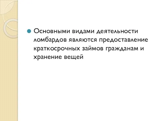 Основными видами деятельности ломбардов являются предоставление краткосрочных займов гражданам и хранение вещей