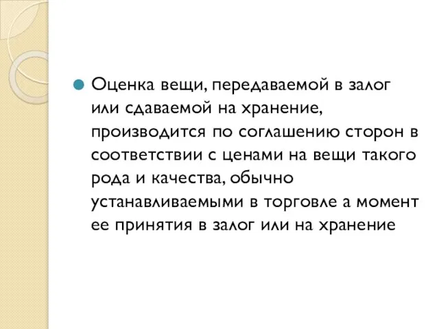 Оценка вещи, передаваемой в залог или сдаваемой на хранение, производится по соглашению