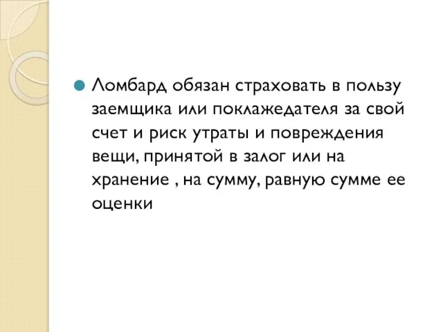 Ломбард обязан страховать в пользу заемщика или поклажедателя за свой счет и