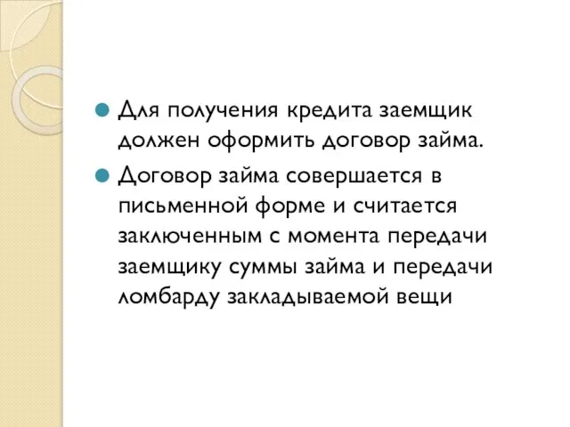 Для получения кредита заемщик должен оформить договор займа. Договор займа совершается в