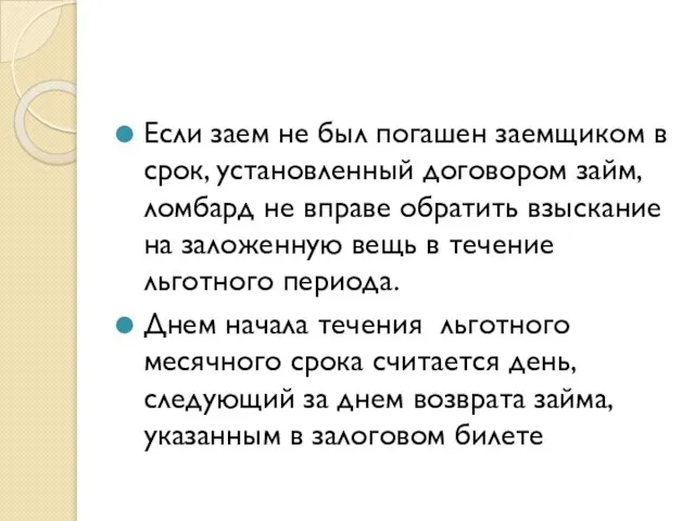 Если заем не был погашен заемщиком в срок, установленный договором займ,ломбард не