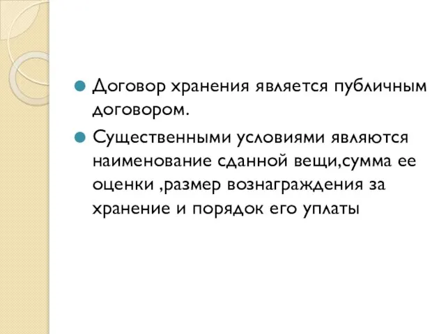 Договор хранения является публичным договором. Существенными условиями являются наименование сданной вещи,сумма ее