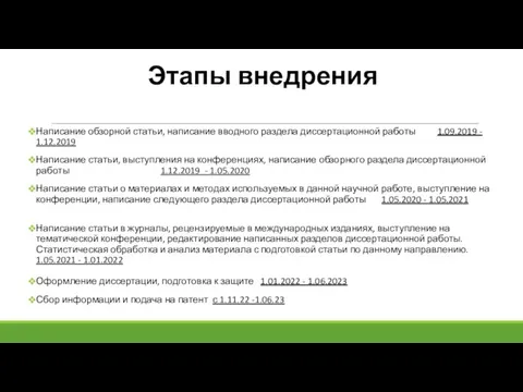 Этапы внедрения Написание обзорной статьи, написание вводного раздела диссертационной работы 1.09.2019 -