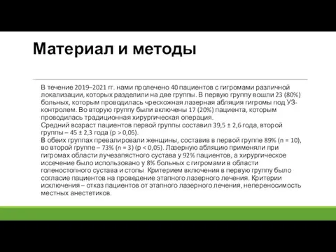 Материал и методы В течение 2019–2021 гг. нами пролечено 40 пациентов с