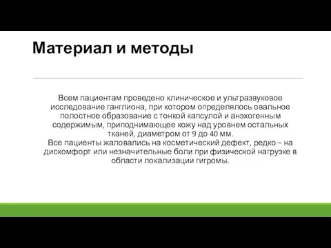 Материал и методы Всем пациентам проведено клиническое и ультразвуковое исследование ганглиона, при