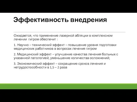 Эффективность внедрения Ожидается, что применение лазерной абляции в комплексном лечении гигром обеспечит