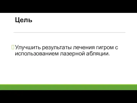 Цель Улучшить результаты лечения гигром с использованием лазерной абляции.