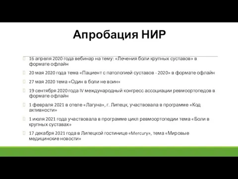 Апробация НИР 16 апреля 2020 года вебинар на тему: «Лечения боли крупных