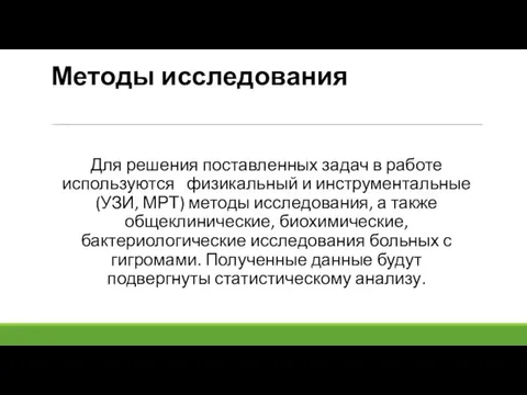 Методы исследования Для решения поставленных задач в работе используются физикальный и инструментальные