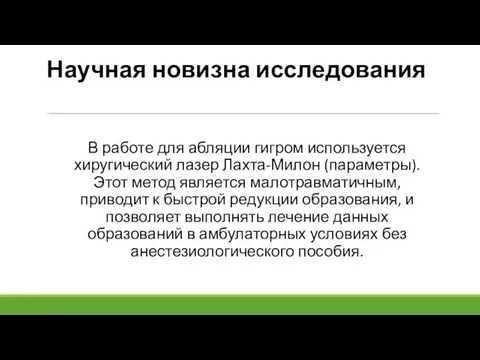 Научная новизна исследования В работе для абляции гигром используется хиругический лазер Лахта-Милон