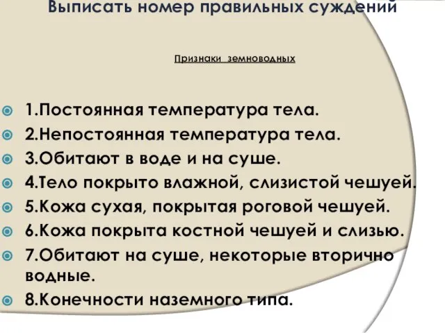 Выписать номер правильных суждений Признаки земноводных 1.Постоянная температура тела. 2.Непостоянная температура тела.