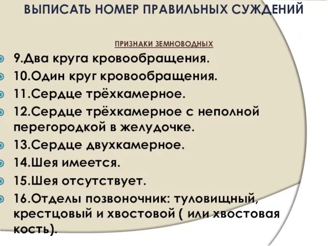 9.Два круга кровообращения. 10.Один круг кровообращения. 11.Сердце трёхкамерное. 12.Сердце трёхкамерное с неполной