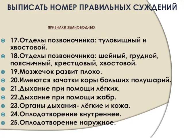 17.Отделы позвоночника: туловищный и хвостовой. 18.Отделы позвоночника: шейный, грудной, поясничный, крестцовый, хвостовой.