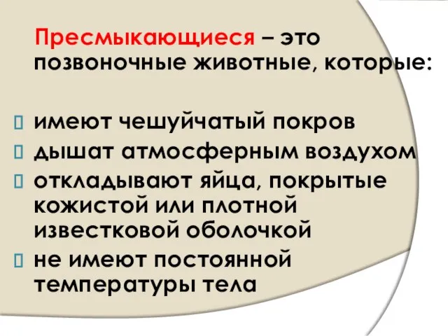 Пресмыкающиеся – это позвоночные животные, которые: имеют чешуйчатый покров дышат атмосферным воздухом