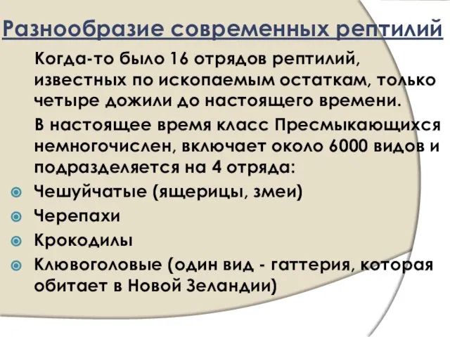 Разнообразие современных рептилий Когда-то было 16 отрядов рептилий, известных по ископаемым остаткам,