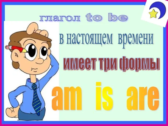 глагол to be в настоящем времени имеет три формы am is are