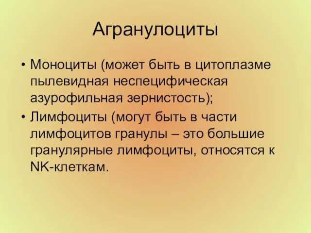 Агранулоциты Моноциты (может быть в цитоплазме пылевидная неспецифическая азурофильная зернистость); Лимфоциты (могут