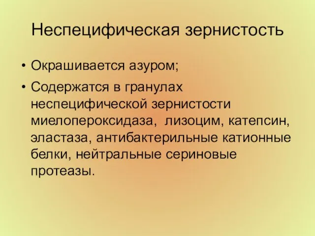 Неспецифическая зернистость Окрашивается азуром; Содержатся в гранулах неспецифической зернистости миелопероксидаза, лизоцим, катепсин,