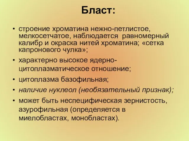 Бласт: строение хроматина нежно-петлистое, мелкосетчатое, наблюдается равномерный калибр и окраска нитей хроматина;