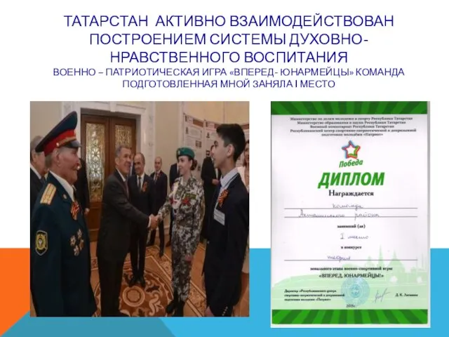 ТАТАРСТАН АКТИВНО ВЗАИМОДЕЙСТВОВАН ПОСТРОЕНИЕМ СИСТЕМЫ ДУХОВНО-НРАВСТВЕННОГО ВОСПИТАНИЯ ВОЕННО – ПАТРИОТИЧЕСКАЯ ИГРА «ВПЕРЕД-