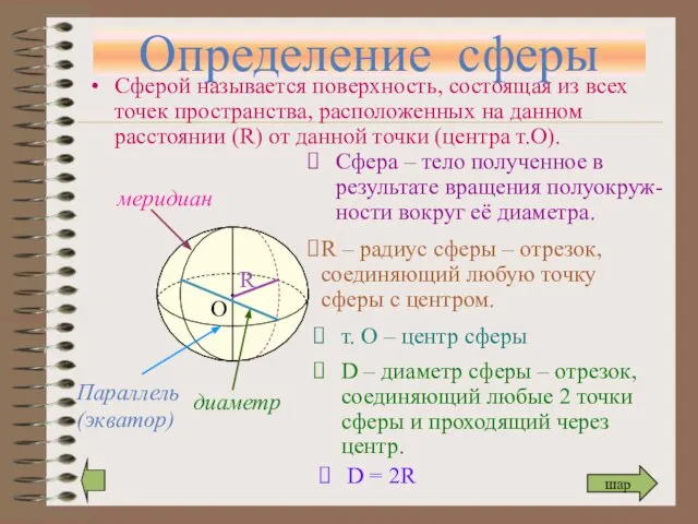 Определение сферы Сферой называется поверхность, состоящая из всех точек пространства, расположенных на