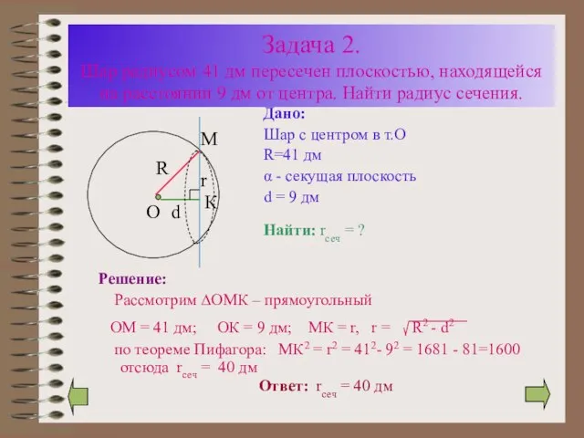 Задача 2. Шар радиусом 41 дм пересечен плоскостью, находящейся на расстоянии 9