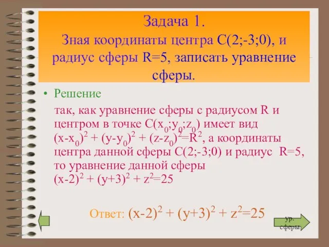 Задача 1. Зная координаты центра С(2;-3;0), и радиус сферы R=5, записать уравнение