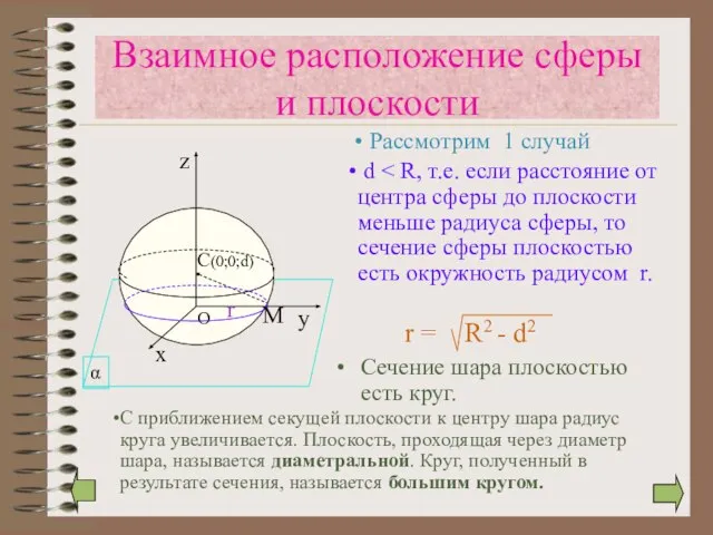 Сечение шара плоскостью есть круг. r Взаимное расположение сферы и плоскости Рассмотрим