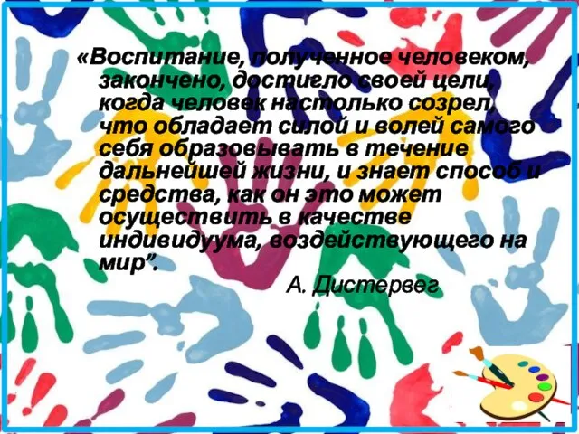 «Воспитание, полученное человеком, закончено, достигло своей цели, когда человек настолько созрел, что