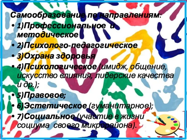 Самообразование по направлениям: 1)Профессиональное и методическое 2)Психолого-педагогическое 3)Охрана здоровья 4)Психологическое (имидж, общение,