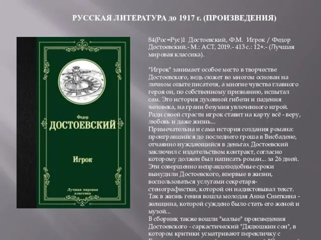 84(Рос=Рус)1 Достоевский, Ф.М. Игрок / Федор Достоевский.- М.: АСТ, 2019.- 413 с.: