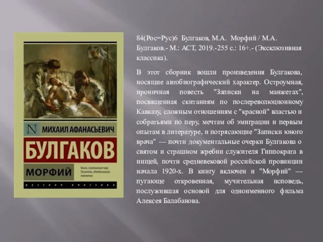 84(Рос=Рус)6 Булгаков, М.А. Морфий / М.А. Булгаков.- М.: АСТ, 2019.-255 с.: 16+.-