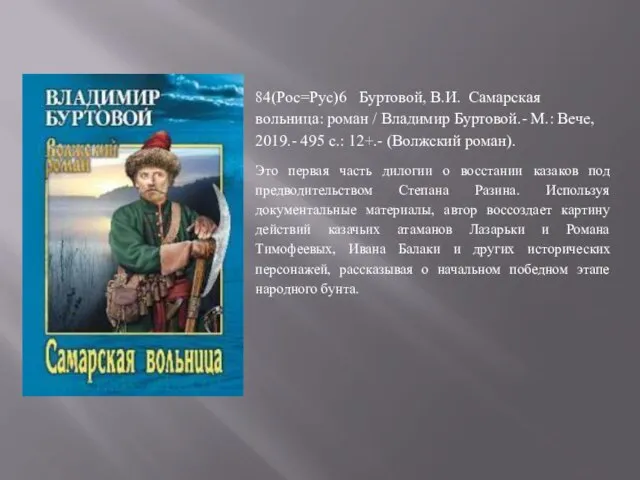 84(Рос=Рус)6 Буртовой, В.И. Самарская вольница: роман / Владимир Буртовой.- М.: Вече, 2019.-