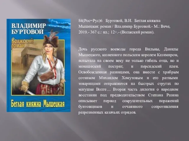 84(Рос=Рус)6 Буртовой, В.И. Беглая княжна Мышецкая: роман / Владимир Буртовой.- М.: Вече,