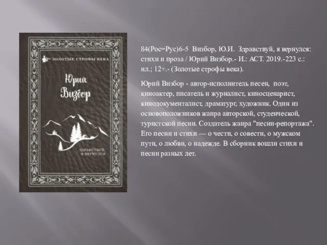 84(Рос=Рус)6-5 Визбор, Ю.И. Здравствуй, я вернулся: стихи и проза / Юрий Визбор.-