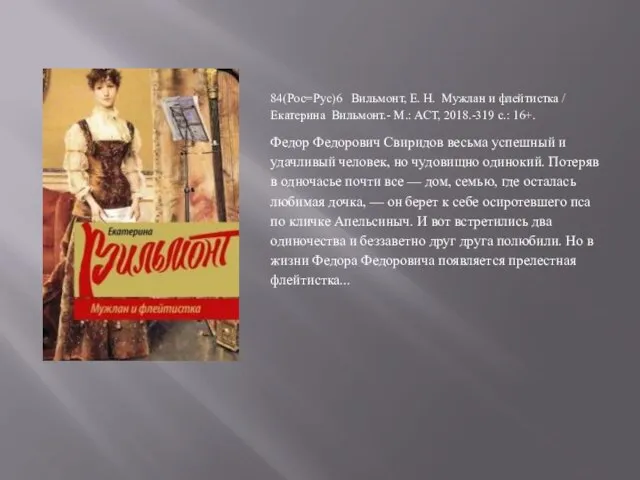 84(Рос=Рус)6 Вильмонт, Е. Н. Мужлан и флейтистка / Екатерина Вильмонт.- М.: АСТ,