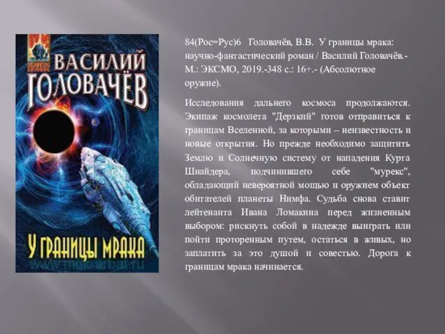 84(Рос=Рус)6 Головачёв, В.В. У границы мрака: научно-фантастический роман / Василий Головачёв.- М.: