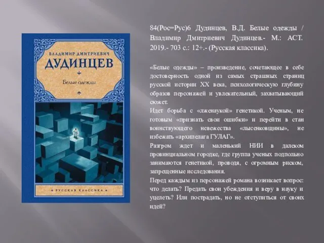 84(Рос=Рус)6 Дудинцев, В.Д. Белые одежды / Владимир Дмитриевич Дудинцев.- М.: АСТ. 2019.-