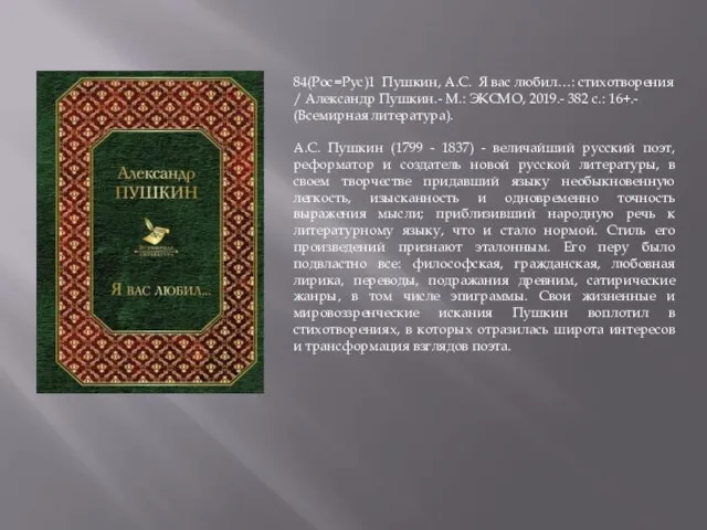 84(Рос=Рус)1 Пушкин, А.С. Я вас любил…: стихотворения / Александр Пушкин.- М.: ЭКСМО,