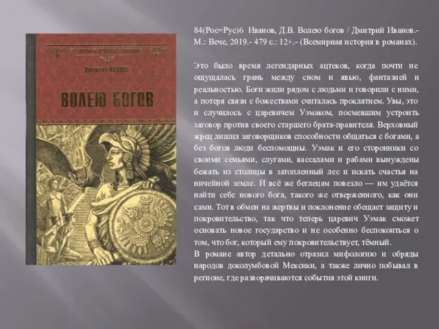 84(Рос=Рус)6 Иванов, Д.В. Волею богов / Дмитрий Иванов.- М.: Вече, 2019.- 479