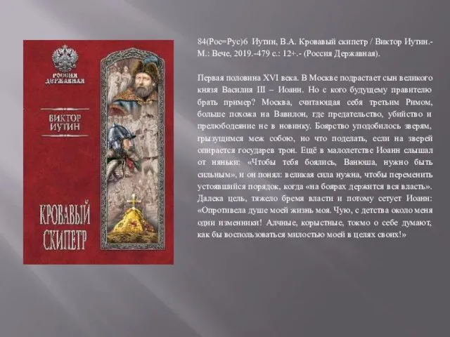 84(Рос=Рус)6 Иутин, В.А. Кровавый скипетр / Виктор Иутин.- М.: Вече, 2019.-479 с.: