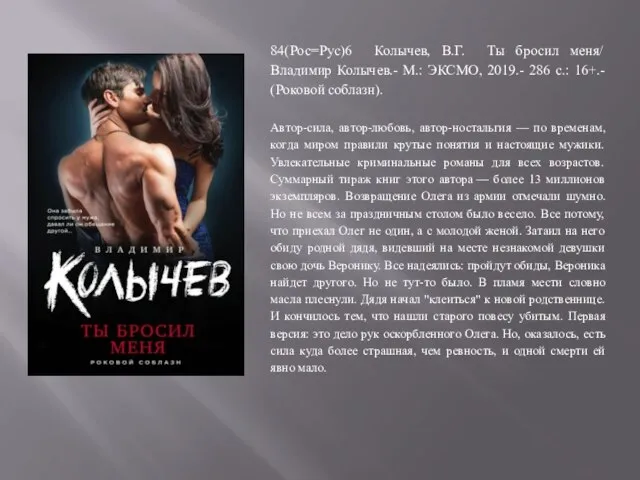 84(Рос=Рус)6 Колычев, В.Г. Ты бросил меня/ Владимир Колычев.- М.: ЭКСМО, 2019.- 286