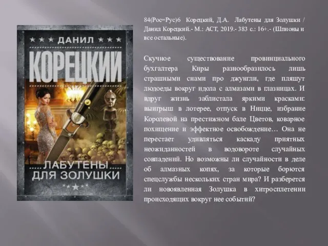 84(Рос=Рус)6 Корецкий, Д.А. Лабутены для Золушки / Данил Корецкий.- М.: АСТ, 2019.-