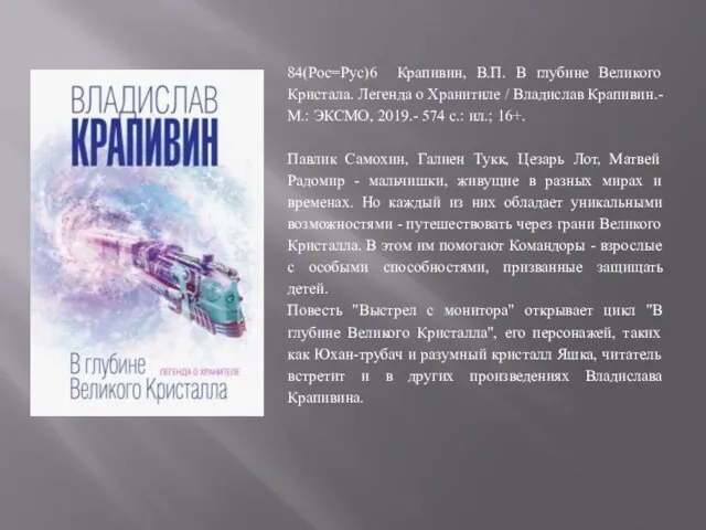 84(Рос=Рус)6 Крапивин, В.П. В глубине Великого Кристала. Легенда о Хранитиле / Владислав